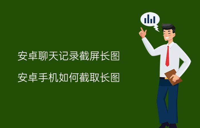 安卓聊天记录截屏长图 安卓手机如何截取长图？